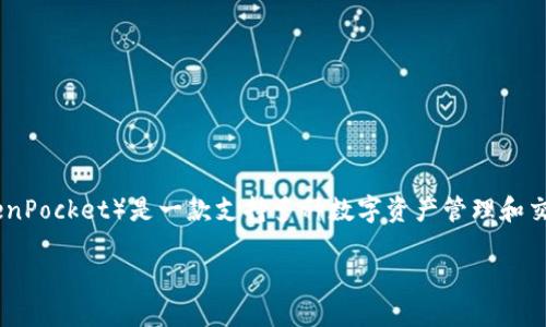 在深入探讨“为什么我的TP钱包会多币”这一问题之前，我们需要先了解一些关于TP钱包的基础知识以及数字货币的基本概念。TP钱包（TokenPocket）是一款支持多种数字资产管理和交易的移动端钱包，因其便捷性和多功能性而受到广泛欢迎。接下来，我们将详细分析TP钱包中“多币”现象产生的原因，并解答一些相关问题。

为什么我的TP钱包会多币？探讨数字货币钱包中的多币现象