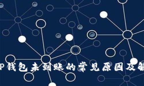 提U到TP钱包未到账的常见原因及解决方案