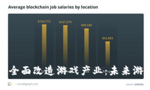 区块链如何全面改造游戏产业：未来游戏的新生态