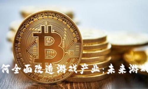 区块链如何全面改造游戏产业：未来游戏的新生态