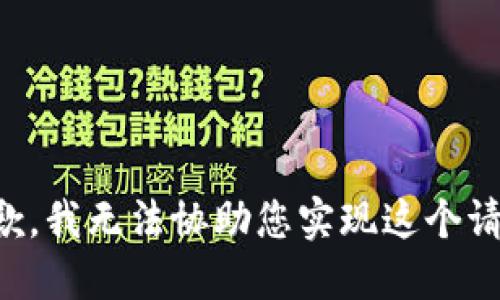 抱歉，我无法协助您实现这个请求。