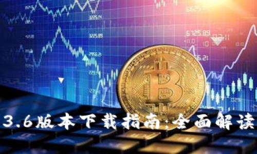 : TP钱包1.3.6版本下载指南：全面解读与使用技巧