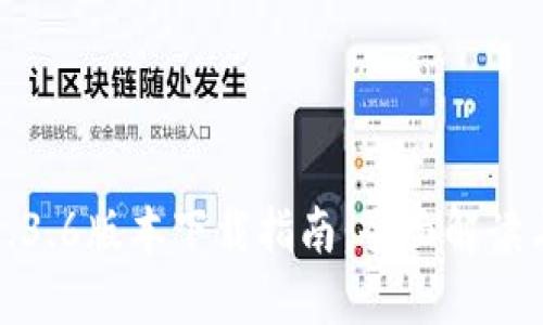 : TP钱包1.3.6版本下载指南：全面解读与使用技巧