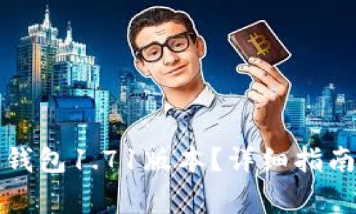 如何下载安装TP钱包1.71版本？详细指南与常见问题解答