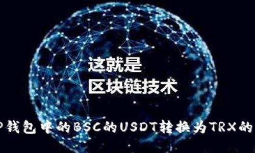 如何将TP钱包中的BSC的USDT转换为TRX的详细指南