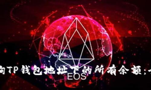 如何查询TP钱包地址下的所有余额：全面指南