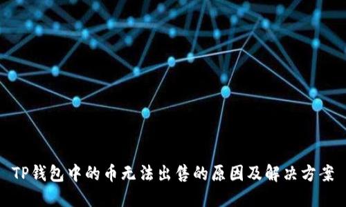 TP钱包中的币无法出售的原因及解决方案