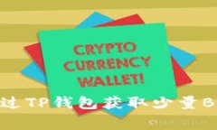 如何通过TP钱包获取少量