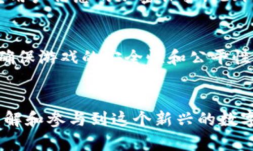 《衡水区块链游戏：探索数字娱乐的新纪元与投资机会》

衡水, 区块链, 游戏, 数字娱乐/guanjianci

引言
随着区块链技术的不断发展和普及，各个行业都开始探寻其应用的可能性。作为一个新兴领域，区块链游戏也随之而来，吸引了众多玩家和投资者的关注。衡水，这座具有悠久历史和文化底蕴的城市，近年来也在区块链游戏领域取得了显著的进展。在此，本文将深入探讨衡水区块链游戏的现状、发展前景以及面临的挑战。

一、衡水区块链游戏的概念
区块链游戏是指将区块链技术应用于游戏开发和运营中的一种新型游戏形式。它通过去中心化的方式，将游戏的资产（如角色、道具等）以不可替代代币（NFT）的形式存在于区块链上，确保玩家的资产安全和归属。与传统游戏模式不同，区块链游戏不仅强调娱乐性，还赋予了玩家真正的资产拥有权和交易权。

二、衡水区块链游戏的发展现状
根据相关数据显示，衡水近年来积极布局区块链产业，中小型区块链游戏开发企业如雨后春笋般涌现。这些游戏涉及不同类型，包括策略游戏、角色扮演游戏（RPG）、益智游戏等。在这些游戏中，玩家不仅可以通过游戏活动获得虚拟资产，还可以将这些资产在区块链市场上进行交易。这种模式吸引了越来越多的用户加入，促进了游戏社区的兴起和繁荣。

三、衡水区块链游戏的应用案例
在衡水，多个成功的区块链游戏项目相继推出。例如，“衡水冒险”是一个集角色扮演与策略经营为一体的区块链游戏，玩家可以在游戏中探索未知领域、完成任务并获得独特道具。这些道具以NFT形式存在，玩家可以自由交易、出售或收藏。另外，衡水还引入了基于区块链技术的在线游戏平台，进一步推动了本地游戏产业的发展。

四、衡水区块链游戏的优势与挑战
衡水区块链游戏的主要优势在于其去中心化的特性，让玩家拥有真实的游戏资产。而且，区块链技术的透明性和信任机制，使得游戏过程更加公正公平。但与此同时，衡水的区块链游戏也面临一些挑战，例如技术壁垒、用户教育不足等，阻碍了其快速发展。

五、未来发展趋势与展望
未来，衡水的区块链游戏将可能朝着更具互动性和沉浸感的方向发展。在虚拟现实（VR）和增强现实（AR）技术的推动下，区块链游戏可能会实现更为丰富的游戏体验。此外，政府及相关机构的政策扶持，也将为衡水区块链游戏行业的蓬勃发展提供良好的环境。

相关问题及解答

问题一：区块链游戏如何变革传统游戏模式？
传统游戏模式往往由游戏开发商控制，玩家只被赋予在游戏中使用虚拟资产的权利，而这些资产的真正所有权并不在玩家手中。区块链游戏通过技术创新，赋予玩家真正的资产拥有权。每一份虚拟资产（如角色、道具等）在区块链上都有唯一的身份和所有权记录，玩家可以自由交易。这种模式吸引了越来越多的玩家，减少了传统游戏中的“肆意封号”现象，极大地保护了玩家的权益。

问题二：衡水在区块链游戏方面有哪些政策支持？
当地政府对于区块链技术的重视为游戏开发者提供了良好的政策环境。例如，衡水市在促进高新技术企业发展的措施中，提到要对区块链相关的项目给予资金支持和税收减免。此外，市政府还积极组织区块链技术培训、交流活动，鼓励企业创新，推动区域区块链生态的蓬勃发展。

问题三：如何评价衡水区块链游戏的市场潜力？
考虑到区块链技术的独特优势及其在全球游戏市场的不断滩涂，衡水的市场潜力被广泛看好。通过引入区块链技术，衡水的游戏产业将能够吸引更多的玩家和投资者。同时，区块链游戏的商业模式也为开发者提供了多样化的收益渠道，进一步增强市场影响力。从数据来看，国内外区块链游戏的用户群体正在以快速的速度增长，这也为衡水未来的游戏市场奠定了良好基础。

问题四：如何保障衡水区块链游戏的安全性？
安全性是区块链游戏的核心问题之一。衡水的游戏开发者在设计和开发时，通常会采用多重安全措施来保护用户资产。例如，利用智能合约技术保证交易的透明和不可篡改，同时也注重用户信息的加密保护。此外，定期的安全审计和漏洞修复也是维护游戏安全的重要手段。通过这些措施，开发者能有效减少黑客攻击和资产盗窃的风险，为玩家创造安全的游戏环境。

问题五：玩家在参与衡水区块链游戏时需要注意什么？
玩家在参与衡水的区块链游戏时，首先要了解游戏的基本规则和机制。因为区块链游戏与传统游戏存在显著不同，尤其是在资产交易方面。其次，玩家要选择具有良好口碑的游戏平台，确保游戏的安全性和公平性。同时，认识到投资风险也至关重要，玩家应明智地管理自己的投资，避免因不理性的投机行为而造成不必要的损失。通过不断学习和实践，玩家可以更好地享受区块链游戏带来的乐趣。

总结
总而言之，衡水的区块链游戏行业正处于快速发展之中。尽管面临一些挑战，但凭借独特的技术优势、市场潜力和政策支持，未来的前景依然广阔。希望通过本文的探讨，能够让更多人了解和参与到这个新兴的数字娱乐领域中来，共同见证衡水区块链游戏的崛起。