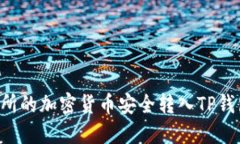 如何将交易所的加密货币