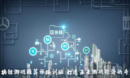   
区块链游戏精算师培训班：打造未来游戏经济的专家