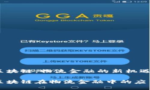 豆沙包区块链：物流金融的新机遇

豆沙包区块链在物流金融中的应用与发展