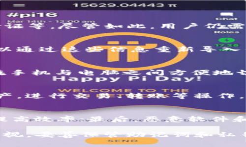 biati如何将TP钱包转移到电脑上：详细步骤与常见问题解答/biati  
TP钱包, 钱包转移, 电脑安装, 数字资产管理/guanjianci  

随着区块链技术的快速发展，数字货币钱包作为用户管理和存储数字资产的重要工具，越来越受到人们的重视。其中，TP钱包因其功能丰富、用户界面友好被广泛使用。那么，如何将TP钱包转移到电脑上呢？以下是详细步骤与解答，以及常见的问题。

一、TP钱包简介
TP钱包是一款支持多种区块链资产的数字钱包，其主要特点包括安全性高、支持多货币、操作简单等。用户可以在手机上方便地管理其数字资产，如比特币、以太坊等。然而，随着电脑端的使用需求增加，许多用户希望将TP钱包转移到计算机上进行更高效的管理。

二、TP钱包转移到电脑的步骤
将TP钱包转移到电脑上，可以通过以下几个步骤进行：

h41. 下载TP钱包的PC版本/h4
首先，用户需要在官方网站或受信任的软件分发平台上下载TP钱包的电脑版本。确保下载的版本是最新的，并且来自合法渠道以避免安全问题。

h42. 安装TP钱包/h4
下载完成后，双击安装包并按照提示进行安装。大多数情况下，安装过程比较简单，用户只需点击“下一步”并接受协议即可完成。安装完成后，打开TP钱包的电脑客户端。

h43. 备份手机钱包中的助记词/h4
在将钱包信息转移之前，确保备份好手机上的助记词或私钥。这是非常重要的一步，因为在电脑上创建的钱包需要和手机上的钱包进行关联，助记词是恢复钱包的关键。

h44. 导入钱包/h4
在电脑端TP钱包中，选择“导入钱包”功能。输入手机备份的助记词或私钥，系统将根据助记词生成新的钱包。在此过程中，务必检查输入的准确性，以免出现错误。

h45. 验证与安全设置/h4
钱包导入成功后，系统会提示用户设置安全措施，比如设置复杂密码和二次验证。确保启用高级安全设置，以保护你的数字资产不被盗用。

h46. 资产查看与管理/h4
完成上述步骤后，用户可以在电脑上查看和管理自己的数字资产。同时，TP钱包软件也支持交易、转账等功能，用户可以根据需求进行操作。

三、TP钱包转移到电脑上的常见问题

h41. TP钱包在电脑上安全吗？/h4
关于安全性，TP钱包在设计时充分考虑了用户的资产安全。电脑端的TP钱包提供了多种安全保护措施，如密码保护、双重身份验证等。尽管如此，用户仍需保持警惕，避免将助记词泄露给任何不明人士。此外，定期更新软件和系统也是保护钱包安全的有效手段。

h42. 如何找回丢失的TP钱包？/h4
如果用户在转移过程中不小心丢失了钱包或助记词，找回钱包的可能性取决于用户是否有备份。如果保存有助记词或私钥，可以通过这些信息重新导入钱包，恢复资产。如果没有备份，则无法找回丢失的资产。因此，备份助记词是使用数字钱包时非常重要的一环。

h43. 是否可以在多个设备上使用TP钱包？/h4
用户可以在多个设备上使用TP钱包，但必须确保每个设备上的钱包数据都是通过同一助记词或私钥关联。这意味着用户可以在手机与电脑之间方便地切换使用，但仍需注意安全问题，避免在公共或不安全的设备上登录。

h44. TP钱包支持哪些区块链资产？/h4
TP钱包支持多种区块链资产，包括但不限于比特币、以太坊、币安币和多种ERC-20代币。用户可以在钱包中管理不同类型的资产，进行交易、转账等操作。随着TP钱包的不断更新，未来可能会支持更多的区块链资产。

h45. 在电脑上使用TP钱包有哪些优势？/h4
在电脑上使用TP钱包的优势主要体现在以下几个方面：首先，屏幕更大，可以更方便地进行资产管理；其次，使用鼠标操作可以提高效率；最后，恶意软件和网络钓鱼攻击的识别相对更容易，提高了安全性。同时，电脑端可能支持更多的功能和工具，帮助用户更全面地管理数字资产。

综上所述，将TP钱包转移到电脑上是一个相对简单的过程，只需按照以上步骤进行操作即可。在使用过程中，保持对安全性的重视，妥善保管助记词和私钥，以确保数字资产安全。希望通过本文的介绍，您能够顺利地将TP钱包转移到电脑上，并在新的环境中高效管理您的数字资产。