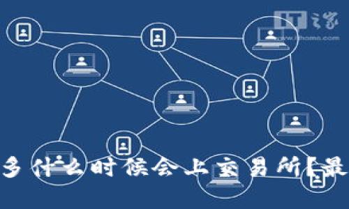 : TP钱包中的DRG多什么时候会上交易所？最全面的解读与指南