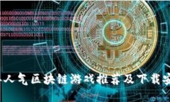 2023年人气区块链游戏推荐