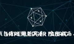 如何在TP钱包通过博饼买币