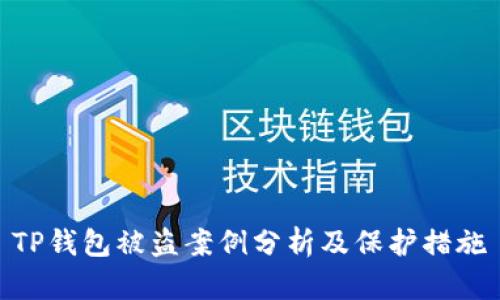 TP钱包被盗案例分析及保护措施