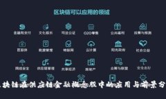 区块链在供应链金融概念