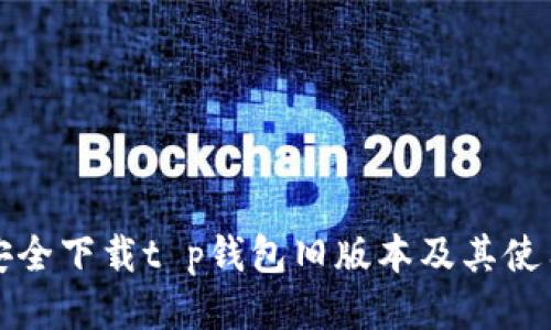 如何安全下载t p钱包旧版本及其使用指南