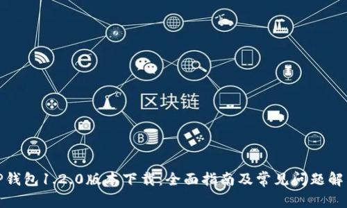TP钱包1.2.0版本下载：全面指南及常见问题解答