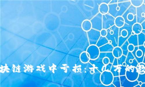 如何避免在区块链游戏中亏损：十几万的教训与应对策略