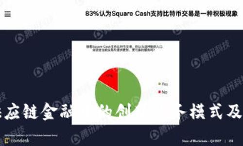 区块链在供应链金融中的创新业务模式及其应用前景