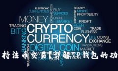 TP钱包是否支持法币交易？