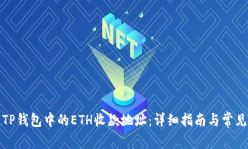 如何创建TP钱包中的ETH收款地址：详细指南与常见问题解答