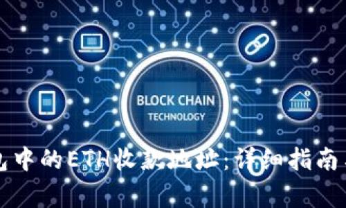 如何创建TP钱包中的ETH收款地址：详细指南与常见问题解答