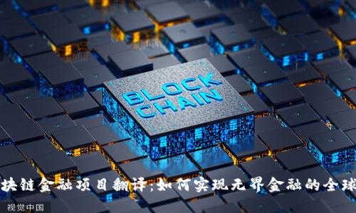 区块链金融项目翻译：如何实现无界金融的全球化