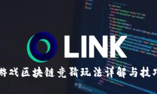 快手游戏区块链竞猜玩法详解与技巧分享