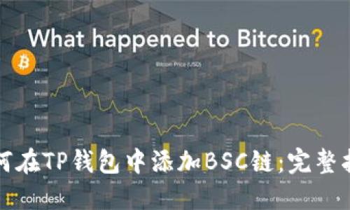 如何在TP钱包中添加BSC链：完整指南