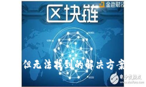 TP钱包资产显示但无法找到的解决方案与常见问题解析