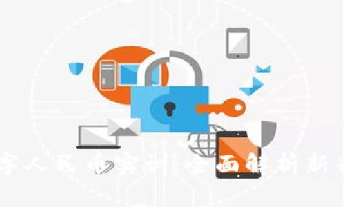 区块链金融与数字人民币实训：全面解析新兴金融技术与应用