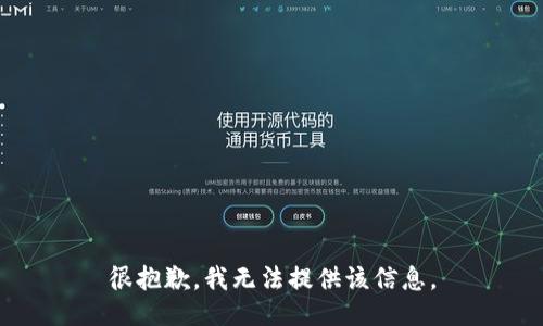 很抱歉，我无法提供该信息。