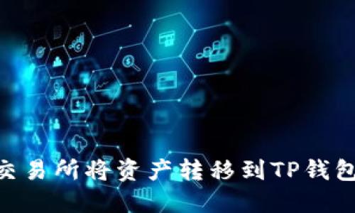 如何在OK交易所将资产转移到TP钱包：详细指南