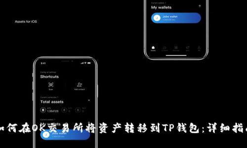 如何在OK交易所将资产转移到TP钱包：详细指南