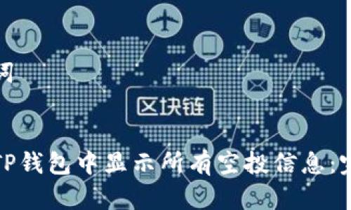 和关键词

:
如何在TP钱包中显示所有空投信息：完整指南