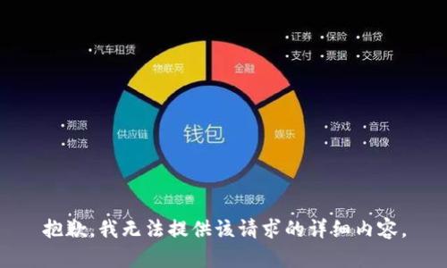 抱歉，我无法提供该请求的详细内容。