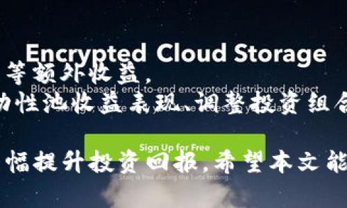   如何利用TP钱包提供流动性？详细解析与步骤指南 / 

 guanjianci TP钱包, 流动性提供, 区块链, 加密货币 /guanjianci 

在如今的去中心化金融生态系统中，流动性成为了一个重要的概念，尤其在加密货币市场中。TP钱包是一个新兴的数字货币钱包，支持多种加密货币的存储和交易。通过提供流动性，用户不仅能够支持去中心化交易所（DEX）的运行，还能够从中获得丰厚的收益。在这篇文章中，我们将深入探讨如何在TP钱包中提供流动性，相关的概念，步骤，以及可能会遇到的问题和解决方案。

一、什么是流动性提供？
流动性提供是去中心化金融（DeFi）中的一个核心概念。通俗来讲，流动性是指市场中资产的可交易性和流动性的程度。在加密货币市场，流动性通常通过流动性池来体现，它允许用户在不同的交易对之间自动进行交易。
用户将自己的加密资产存入流动性池，交易所根据这些存入的资产来提供交易服务。作为回报，流动性提供者可以从交易费用中获得收益，或者参与流动性挖掘等其他奖励机制。因此，流动性提供不仅是支持市场的行为，同时也是盈利的一种方式。

二、TP钱包的基本概述
TP钱包是一款智能合约钱包，支持以太坊及其众多的ERC-20代币。其特点是安全、高效、界面友好，并且具备去中心化金融的功能，包括流动性提供、质押、收益农业等。使用TP钱包，用户可以方便地管理多个加密资产，并通过简单的操作进行流动性提供。
在TP钱包中，用户可以轻松地查看其资产情况、交易历史，并能够选择参与不同的流动性池。TP钱包还支持多链资产管理，用户可以在不同的网络中提供流动性，如以太坊、BSC（币安智能链）等。

三、TP钱包如何提供流动性？步骤详解
1. **下载并注册TP钱包**：如果你还没有TP钱包，首先需要从官方网站下载并安装。在安装完成后，注册一个新账户或导入你已有的钱包。
2. **充值资产**：注册完成后，你需要为TP钱包充值一些加密资产。可以选择通过交易所发送资产到你的TP钱包地址，这通常支持ERC-20代币。
3. **选择流动性池**：在TP钱包中，访问流动性提供选项，选择你想要参与的流动性池。不同的流动性池通常对应不同的资产组合和收益率。
4. **选择配对资产**：通常，为了提供流动性，你需要选择两个不同的资产进行配对，例如ETH/USDT。根据流动性池的要求，你需要按一定比例存入这两个资产。
5. **确认交易**：填写你希望提供的资产数量，并确认交易。在此步骤中，TP钱包会显示相关的交易费用信息。确保你的钱包中有足够的费用来完成转账。
6. **获取LP代币**：一旦交易确认成功，你将获得流动性提供者（LP）代币，这些代币可以代表你在流动性池中的份额。当你希望退出流动性池时，可以使用这些LP代币进行操作。
7. **监控流动性收益**：在提供流动性之后，你可以定期检查流动性池的收益情况。TP钱包会显示你所获得的交易费用收益及其他奖励。

四、提供流动性可能遇到的问题
提供流动性虽然有很多好处，但也存在一些风险和问题。了解这些问题有助于做好相应的应对措施。以下是一些用户在提供流动性时可能会遇到的问题。

问题1：流动性挖掘的风险
流动性挖掘是指提供流动性后获得的奖励机制，这是一种常见且流行的盈利方式。然而，这种方式也伴随着风险，包括价格波动和无常损失。
当参与者提供流动性时，他们可能会遭遇资产价格的剧烈波动，这可能导致参与者在提取流动性时面临损失，尤其是当一方资产价格显著下降时。另外，无常损失（impermanent loss）是流动性提供者常见的一种风险，指的是由于双向资产价格变动而导致的低于不提供流动性的收益情况。
为了减轻这些风险，用户应详细了解参与的流动性池的历史表现，并选择流动性相对稳定的资产对进行流动性提供。此外，保持良好的市场观察，可以及时判断市场动向，进行调整。

问题2：流动性池的选择
在TP钱包中，你将面临选择多个流动性池的困扰。不同流动性池的资产对、收益率、风险水平各不相同。选择不当可能会导致亏损或收益偏低。
用户在选择流动性池时，最佳的策略是选择那些有充足交易量、稳定的交易历史以及较高的用户评价的池子。此外，了解流动性池的年化收益率（APR），关注流动性池内的资产波动情况是非常重要的。
建议用户可结合自己的风险承受力，在多条交易对中进行分散投资，最大化收益的同时减少风险。定期检查流动性池的变化和社区反馈，可以帮助做出更明智的选择。

问题3：交易费用的计算和影响
在进行流动性提供时，交易费用是用户无法避免的一部分。属于每笔交易的费用都会导致最终收益的降低。不同的区块链网络和流动性池对费用的规定也有所不同。
用户在选择流动性池之前，有必要提前估算交易费用。同时，用户要根据网络的实际交易拥堵情况选择合适的交易时间。比如在网络较为繁忙的时候，交易费用可能会高于正常情况，导致收益的减少。
建议使用一些分析工具，实时监控网络费用波动，在网络负荷较低时进行交易，尽量降低费用对收益的压制。

问题4：退出流动性池的步骤和注意事项
如果你决定退出流动性池，尽量提前了解清楚相关的步骤流程及注意事项。错误操作可能会导致资产的损失或不可逆转的后果。
退出流动性池的第一步是将自己拥有的LP代币进行兑换。此时，TP钱包会自动计算出你能够提取的资产数量和交易成本。确保你钱包中仍然保留有足够的ETH等支付手续费。
在退出时，用户也要留意退出后的资产风险，防止因大幅度市场波动而引起的价格下降。同时注意流动性池的周期，如果设置了锁仓期，则需要耐心等待。

问题5：如何最大化流动性提供的收益？
为了在提供流动性后最大化收益，用户需要掌握一些策略和技巧。首先，选择收益较高的流动性池，并确保参与的交易对是市场初步看好的组合。此外，还可以参与流动性挖掘等额外收益。
除了以上策略外，保持对市场动态的密切关注也是重要的。了解区块链社区的动向，参与相关论坛和活动，获取第一手信息，能帮助用户做出更及时的决策。此外，定期检查流动性池收益表现、调整投资组合、分散风险等，都有助于增强收益。

总而言之，在TP钱包中提供流动性，为用户提供了丰富的盈利机会与挑战。从选择合适的流动性池，到监控市场动态，再到合理应对可能的风险，正确的操作策略能帮助用户大幅提升投资回报。希望本文能为你在流动性提供方面提供一定的指导与帮助。