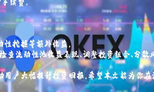   如何利用TP钱包提供流动性？详细解析与步骤指南 / 

 guanjianci TP钱包, 流动性提供, 区块链, 加密货币 /guanjianci 

在如今的去中心化金融生态系统中，流动性成为了一个重要的概念，尤其在加密货币市场中。TP钱包是一个新兴的数字货币钱包，支持多种加密货币的存储和交易。通过提供流动性，用户不仅能够支持去中心化交易所（DEX）的运行，还能够从中获得丰厚的收益。在这篇文章中，我们将深入探讨如何在TP钱包中提供流动性，相关的概念，步骤，以及可能会遇到的问题和解决方案。

一、什么是流动性提供？
流动性提供是去中心化金融（DeFi）中的一个核心概念。通俗来讲，流动性是指市场中资产的可交易性和流动性的程度。在加密货币市场，流动性通常通过流动性池来体现，它允许用户在不同的交易对之间自动进行交易。
用户将自己的加密资产存入流动性池，交易所根据这些存入的资产来提供交易服务。作为回报，流动性提供者可以从交易费用中获得收益，或者参与流动性挖掘等其他奖励机制。因此，流动性提供不仅是支持市场的行为，同时也是盈利的一种方式。

二、TP钱包的基本概述
TP钱包是一款智能合约钱包，支持以太坊及其众多的ERC-20代币。其特点是安全、高效、界面友好，并且具备去中心化金融的功能，包括流动性提供、质押、收益农业等。使用TP钱包，用户可以方便地管理多个加密资产，并通过简单的操作进行流动性提供。
在TP钱包中，用户可以轻松地查看其资产情况、交易历史，并能够选择参与不同的流动性池。TP钱包还支持多链资产管理，用户可以在不同的网络中提供流动性，如以太坊、BSC（币安智能链）等。

三、TP钱包如何提供流动性？步骤详解
1. **下载并注册TP钱包**：如果你还没有TP钱包，首先需要从官方网站下载并安装。在安装完成后，注册一个新账户或导入你已有的钱包。
2. **充值资产**：注册完成后，你需要为TP钱包充值一些加密资产。可以选择通过交易所发送资产到你的TP钱包地址，这通常支持ERC-20代币。
3. **选择流动性池**：在TP钱包中，访问流动性提供选项，选择你想要参与的流动性池。不同的流动性池通常对应不同的资产组合和收益率。
4. **选择配对资产**：通常，为了提供流动性，你需要选择两个不同的资产进行配对，例如ETH/USDT。根据流动性池的要求，你需要按一定比例存入这两个资产。
5. **确认交易**：填写你希望提供的资产数量，并确认交易。在此步骤中，TP钱包会显示相关的交易费用信息。确保你的钱包中有足够的费用来完成转账。
6. **获取LP代币**：一旦交易确认成功，你将获得流动性提供者（LP）代币，这些代币可以代表你在流动性池中的份额。当你希望退出流动性池时，可以使用这些LP代币进行操作。
7. **监控流动性收益**：在提供流动性之后，你可以定期检查流动性池的收益情况。TP钱包会显示你所获得的交易费用收益及其他奖励。

四、提供流动性可能遇到的问题
提供流动性虽然有很多好处，但也存在一些风险和问题。了解这些问题有助于做好相应的应对措施。以下是一些用户在提供流动性时可能会遇到的问题。

问题1：流动性挖掘的风险
流动性挖掘是指提供流动性后获得的奖励机制，这是一种常见且流行的盈利方式。然而，这种方式也伴随着风险，包括价格波动和无常损失。
当参与者提供流动性时，他们可能会遭遇资产价格的剧烈波动，这可能导致参与者在提取流动性时面临损失，尤其是当一方资产价格显著下降时。另外，无常损失（impermanent loss）是流动性提供者常见的一种风险，指的是由于双向资产价格变动而导致的低于不提供流动性的收益情况。
为了减轻这些风险，用户应详细了解参与的流动性池的历史表现，并选择流动性相对稳定的资产对进行流动性提供。此外，保持良好的市场观察，可以及时判断市场动向，进行调整。

问题2：流动性池的选择
在TP钱包中，你将面临选择多个流动性池的困扰。不同流动性池的资产对、收益率、风险水平各不相同。选择不当可能会导致亏损或收益偏低。
用户在选择流动性池时，最佳的策略是选择那些有充足交易量、稳定的交易历史以及较高的用户评价的池子。此外，了解流动性池的年化收益率（APR），关注流动性池内的资产波动情况是非常重要的。
建议用户可结合自己的风险承受力，在多条交易对中进行分散投资，最大化收益的同时减少风险。定期检查流动性池的变化和社区反馈，可以帮助做出更明智的选择。

问题3：交易费用的计算和影响
在进行流动性提供时，交易费用是用户无法避免的一部分。属于每笔交易的费用都会导致最终收益的降低。不同的区块链网络和流动性池对费用的规定也有所不同。
用户在选择流动性池之前，有必要提前估算交易费用。同时，用户要根据网络的实际交易拥堵情况选择合适的交易时间。比如在网络较为繁忙的时候，交易费用可能会高于正常情况，导致收益的减少。
建议使用一些分析工具，实时监控网络费用波动，在网络负荷较低时进行交易，尽量降低费用对收益的压制。

问题4：退出流动性池的步骤和注意事项
如果你决定退出流动性池，尽量提前了解清楚相关的步骤流程及注意事项。错误操作可能会导致资产的损失或不可逆转的后果。
退出流动性池的第一步是将自己拥有的LP代币进行兑换。此时，TP钱包会自动计算出你能够提取的资产数量和交易成本。确保你钱包中仍然保留有足够的ETH等支付手续费。
在退出时，用户也要留意退出后的资产风险，防止因大幅度市场波动而引起的价格下降。同时注意流动性池的周期，如果设置了锁仓期，则需要耐心等待。

问题5：如何最大化流动性提供的收益？
为了在提供流动性后最大化收益，用户需要掌握一些策略和技巧。首先，选择收益较高的流动性池，并确保参与的交易对是市场初步看好的组合。此外，还可以参与流动性挖掘等额外收益。
除了以上策略外，保持对市场动态的密切关注也是重要的。了解区块链社区的动向，参与相关论坛和活动，获取第一手信息，能帮助用户做出更及时的决策。此外，定期检查流动性池收益表现、调整投资组合、分散风险等，都有助于增强收益。

总而言之，在TP钱包中提供流动性，为用户提供了丰富的盈利机会与挑战。从选择合适的流动性池，到监控市场动态，再到合理应对可能的风险，正确的操作策略能帮助用户大幅提升投资回报。希望本文能为你在流动性提供方面提供一定的指导与帮助。