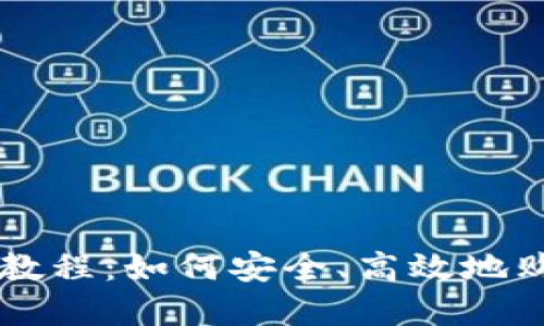 TP钱包使用教程：如何安全、高效地购买加密货币