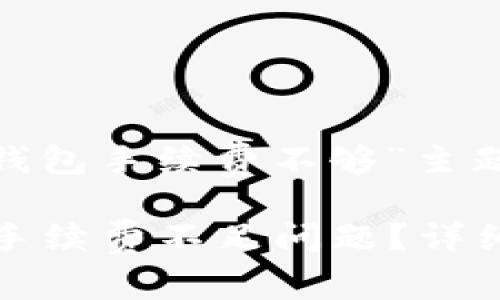 以下是针对“t p钱包手续费不够”主题的内容：

如何解决TP钱包手续费不足问题？详细指南与常见问答