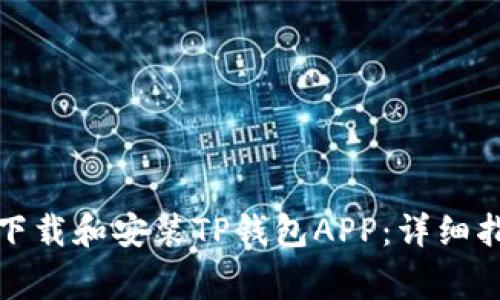 如何在苹果设备上下载和安装TP钱包APP：详细指南和常见问题解答