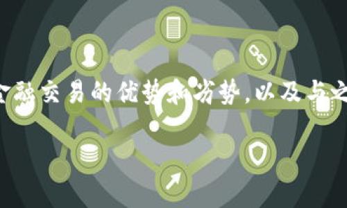 注意：由于字数限制，以下内容会简要概述区块链金融交易的优势和劣势，以及与之相关的五个问题。若需要完整的详细介绍，请告知。

区块链金融交易的优势与劣势分析