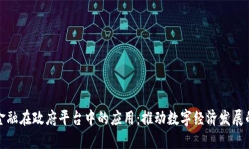 区块链金融在政府平台中的应用：推动数字经济发展的新机遇