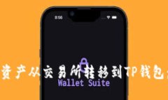 如何将数字资产从交易所