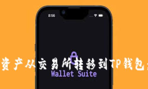 如何将数字资产从交易所转移到TP钱包：全方位指南