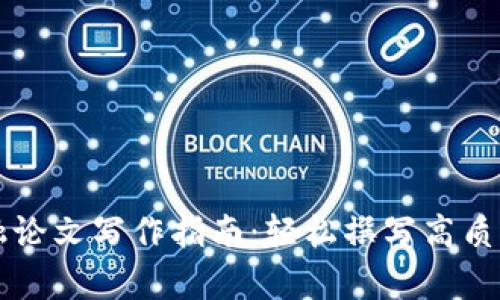 区块链金融论文写作指南：轻松撰写高质量学术论文