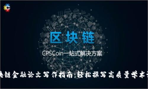 区块链金融论文写作指南：轻松撰写高质量学术论文